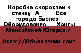 Коробка скоростей к станку 1А 616. - Все города Бизнес » Оборудование   . Ханты-Мансийский,Югорск г.